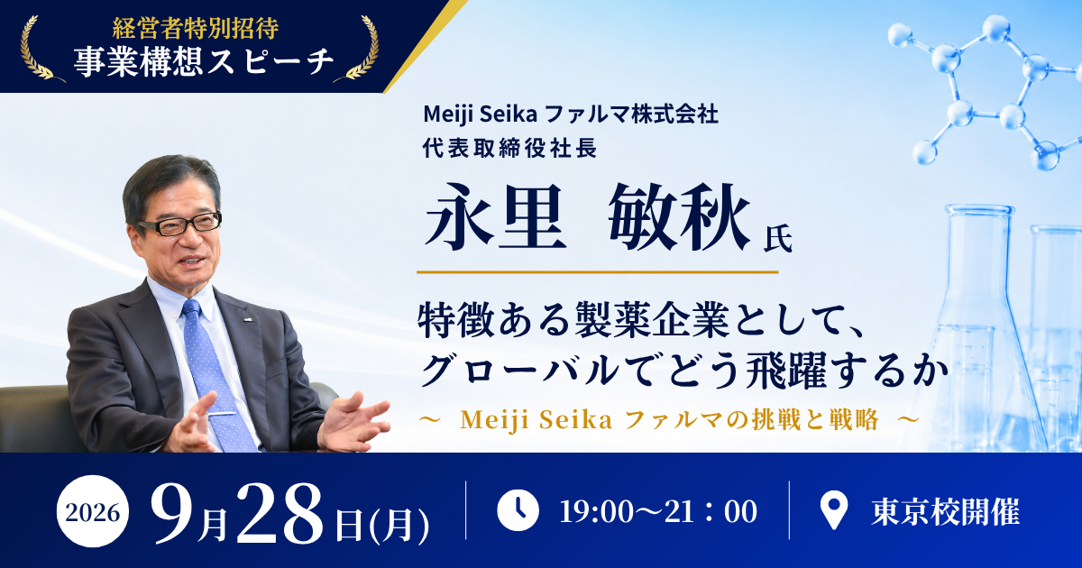 事業構想スピーチ Meiji Seika ファルマ