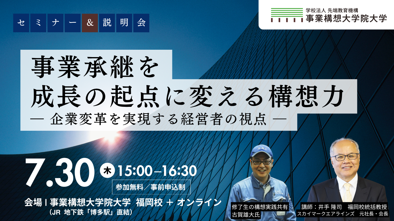 事業承継を成長の起点に変える構想力　－企業変革を実現する経営者の視点－