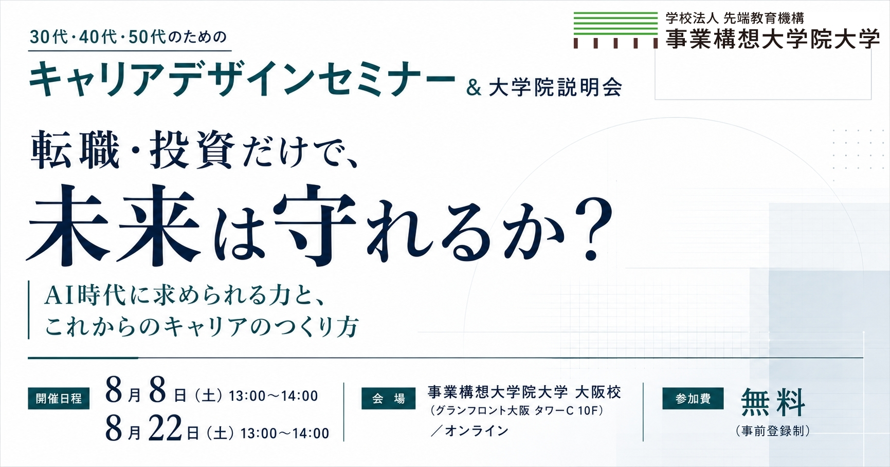 「転職・投資だけで、未来は守れるか？ AI時代に求められる力と、これからのキャリアのつくり方」【30代・40代・50代のためのキャリアデザインセミナー&説明会】