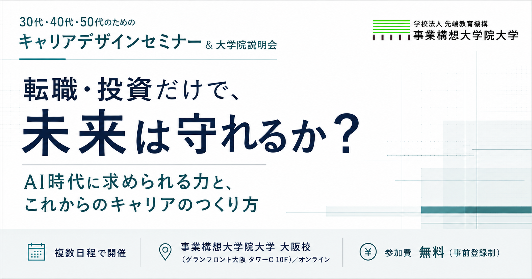 「転職・投資だけで、未来は守れるか？ AI時代に求められる力と、これからのキャリアのつくり方」【30代・40代・50代のためのキャリアデザインセミナー&説明会】