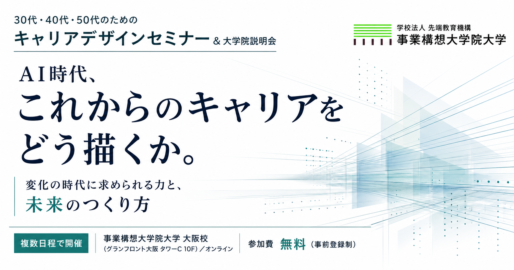 「AI時代、これからのキャリアをどう描くか。変化の時代に求められる力と、未来のつくり方」【30代・40代・50代のためのキャリアデザインセミナー&説明会】
