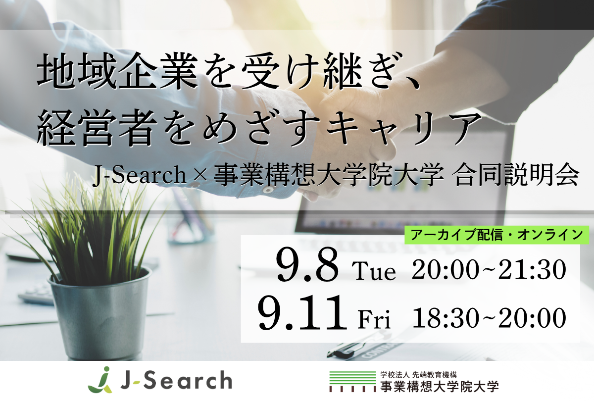 地域企業を受け継ぎ、経営者をめざすキャリア　～J-Search×事業構想大学院大学 合同説明会～