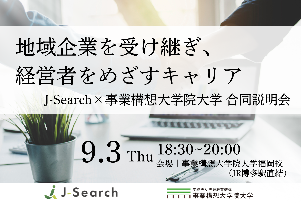 地域企業を受け継ぎ、経営者をめざすキャリア　～J-Search×事業構想大学院大学 合同説明会～