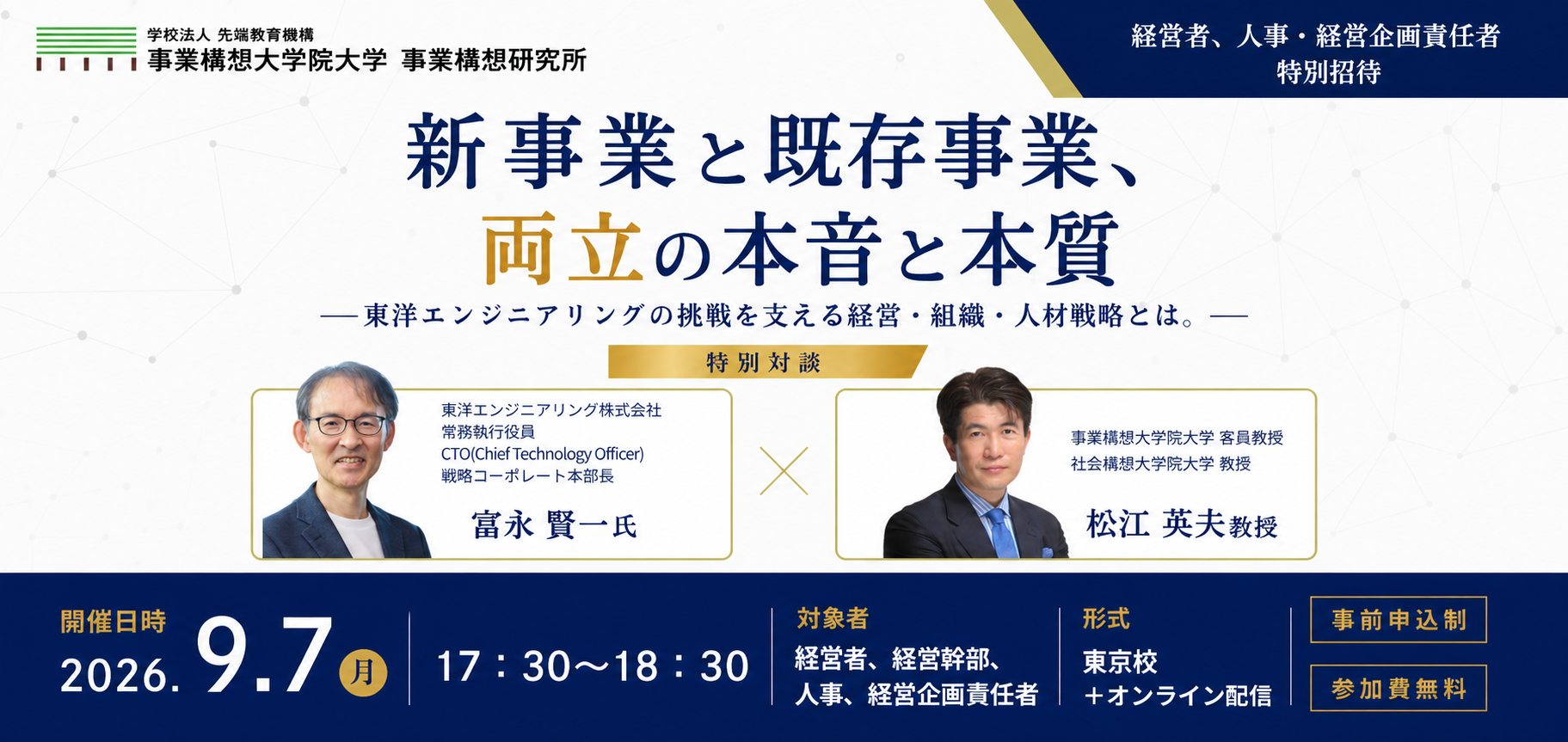 事業構想トップセミナー　東洋エンジニアリング株式会社