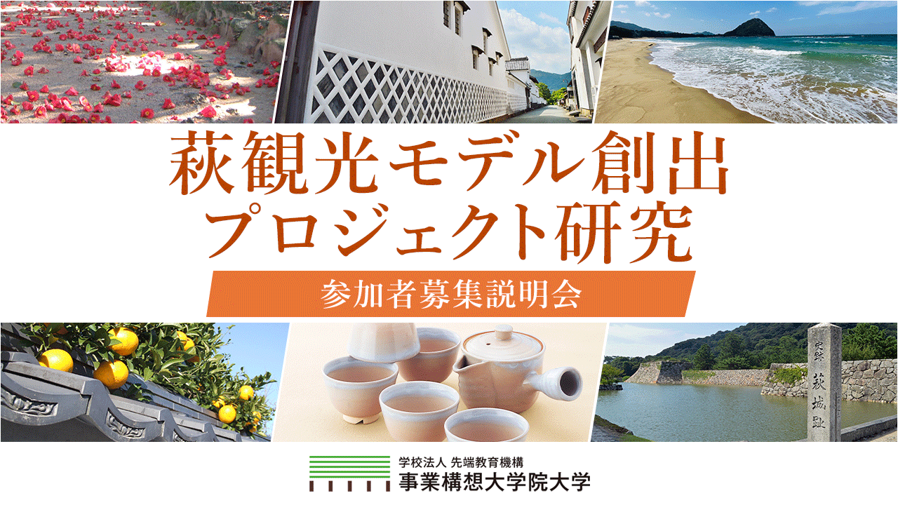「萩観光モデル創出プロジェクト研究」説明会