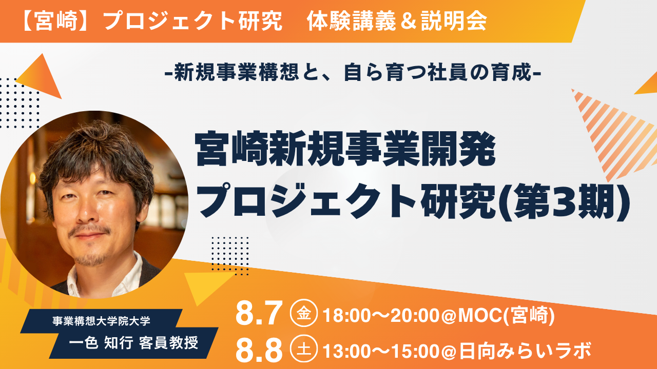 「宮崎新規事業開発プロジェクト研究（第3期）」体験講義＆説明会ー新規事業構想と、自ら考え、自ら育つ社員の育成ー