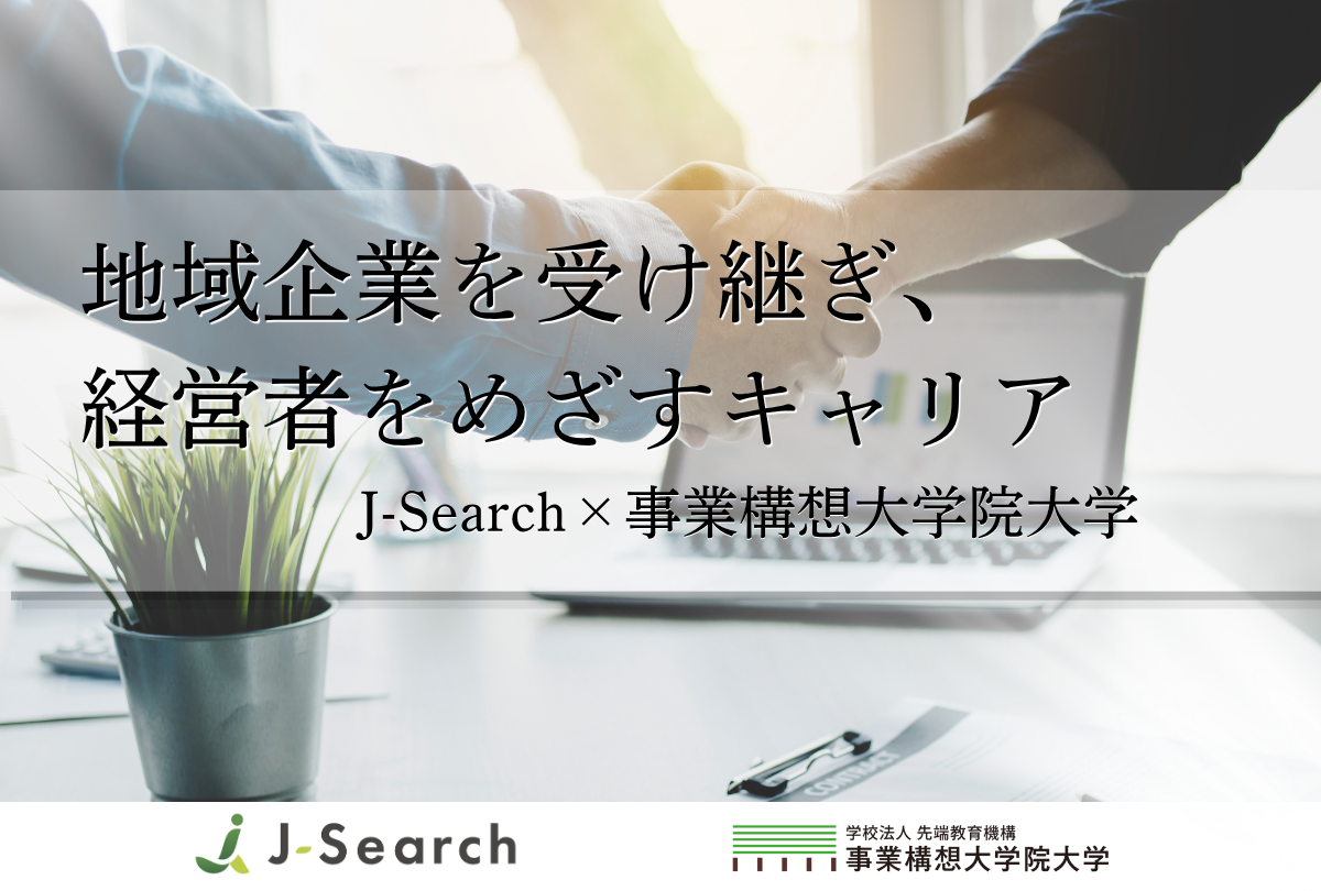 地域企業を受け継ぎ、経営者をめざすキャリア　～J-Search×事業構想大学院大学～