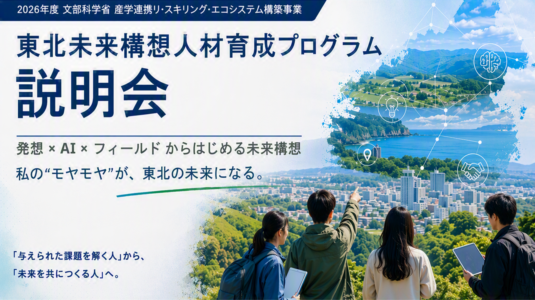 東北未来構想人材育成プログラム