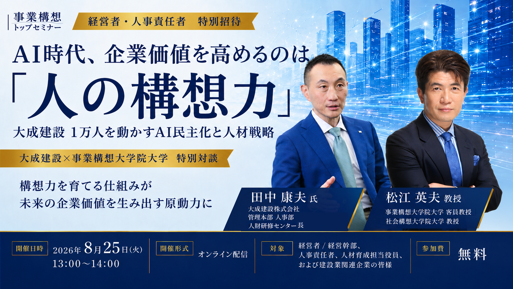 事業構想トップセミナー　大成建設×事業構想