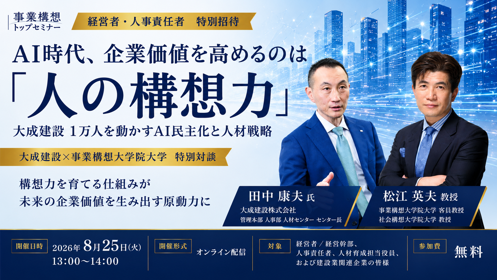 事業構想トップセミナー　大成建設×事業構想