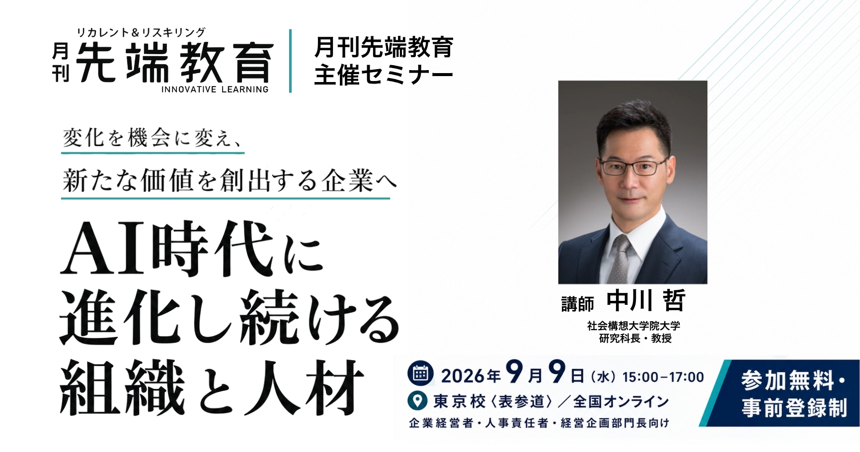 月刊先端教育主催セミナー 「変化を機会に変え、新たな価値を創出する企業へ ― AI時代に進化し続ける組織と人材 ―」 