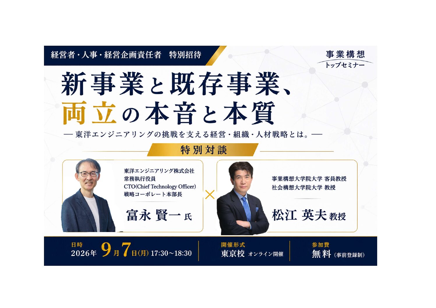 事業構想トップセミナー　東洋エンジニアリング