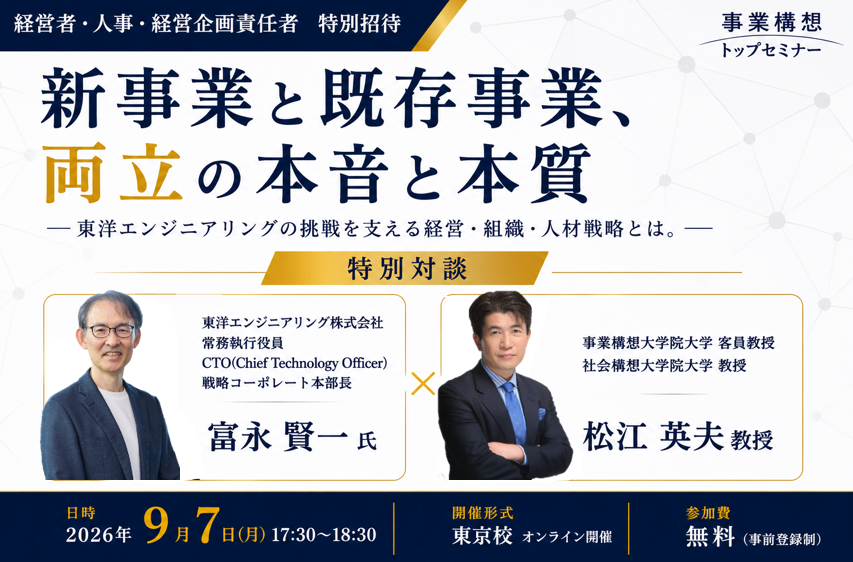 事業構想トップセミナー　東洋エンジニアリング株式会社