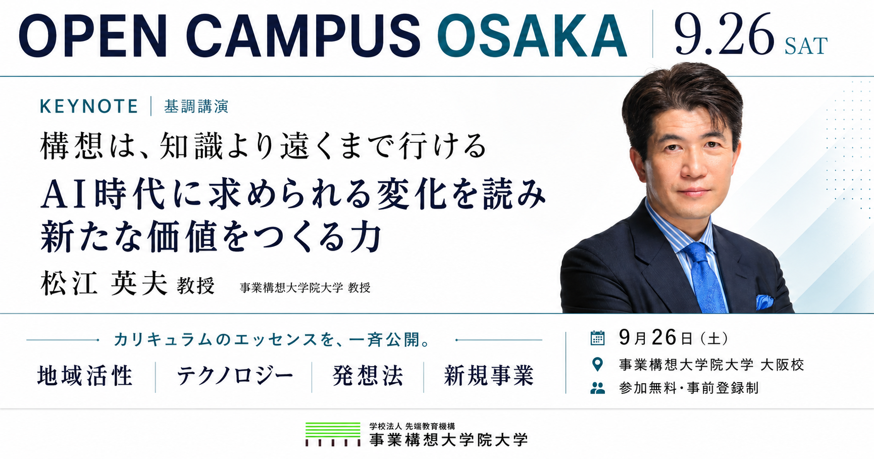 その「何かやりたい」を、構想に変える一歩へ。事業構想大学院大学 大阪校 オープンキャンパス【9月26日(土)】