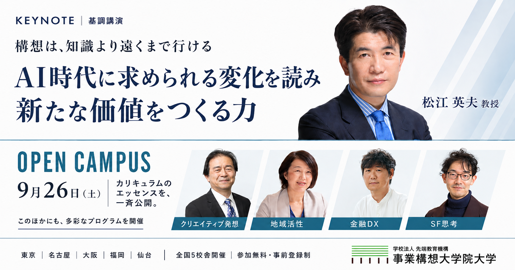 その「何かやりたい」を、構想に変える一歩へ。事業構想大学院大学 オープンキャンパス 【9月26日(土)】