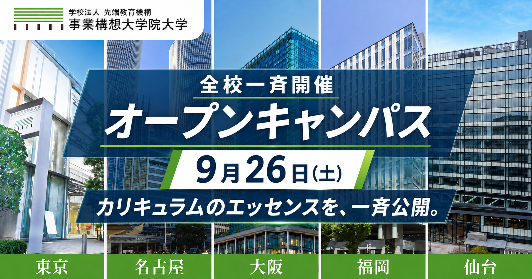 その「何かやりたい」を、構想に変える一歩へ。事業構想大学院大学 オープンキャンパス 【9月26日(土)】