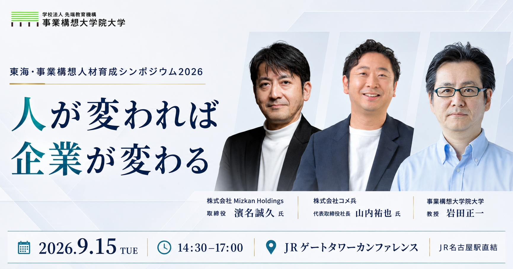 【9/15（火）】「人が変われば企業が変わる」東海・事業構想人材育成シンポジウム2026（名古屋）