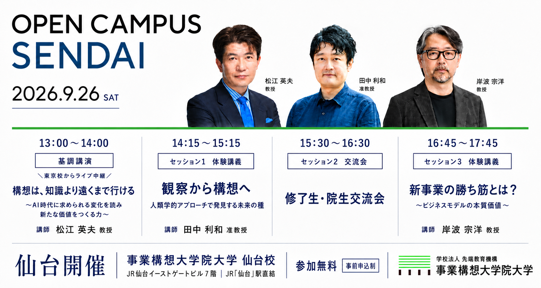 その「何かやりたい」を、構想に変える一歩へ。事業構想大学院大学 オープンキャンパス 仙台 【9月26日(土)】