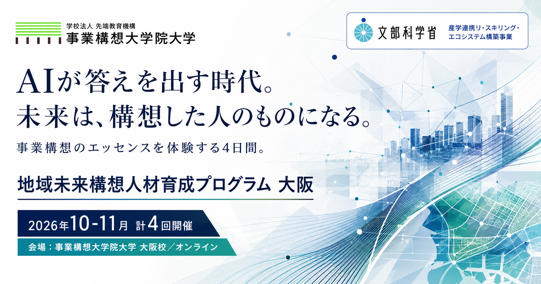 【文部科学省「産学連携リ・スキリング・エコシステム構築事業」】地域未来構想人材育成プログラム 大阪