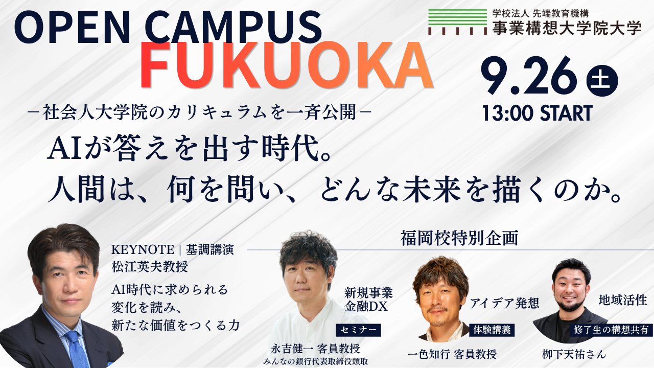 その「何かやりたい」を、構想に変える一歩へ。事業構想大学院大学 福岡校 オープンキャンパス【9月26日(土)】