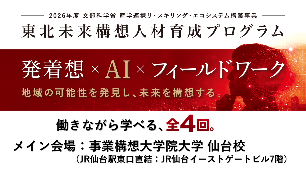 東北未来構想人材育成プログラム