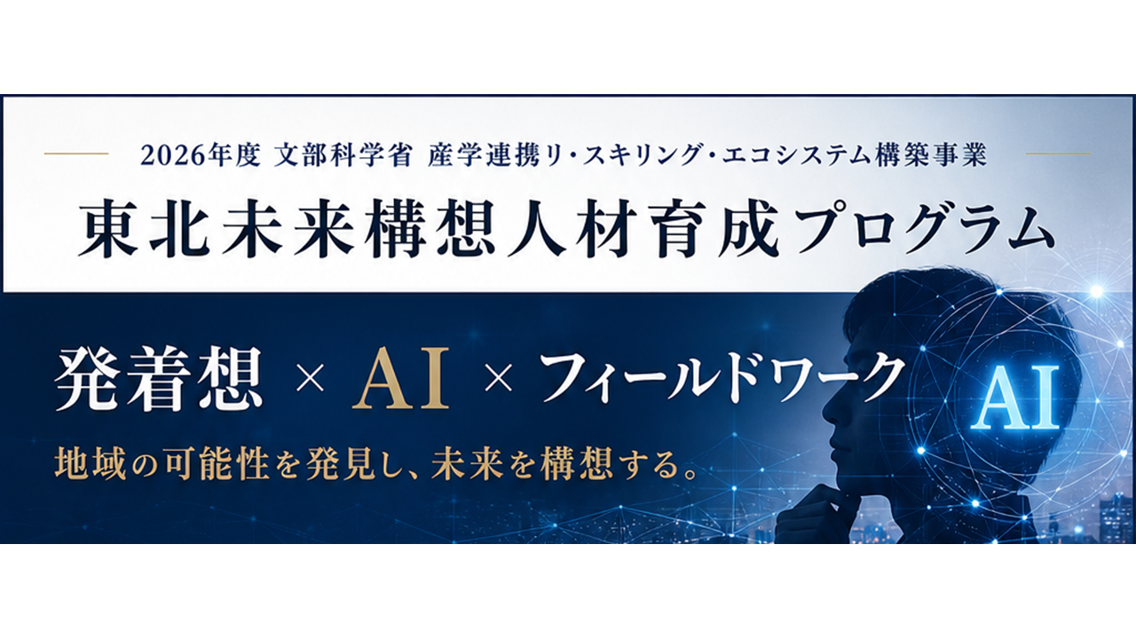 東北未来構想人材育成プログラム