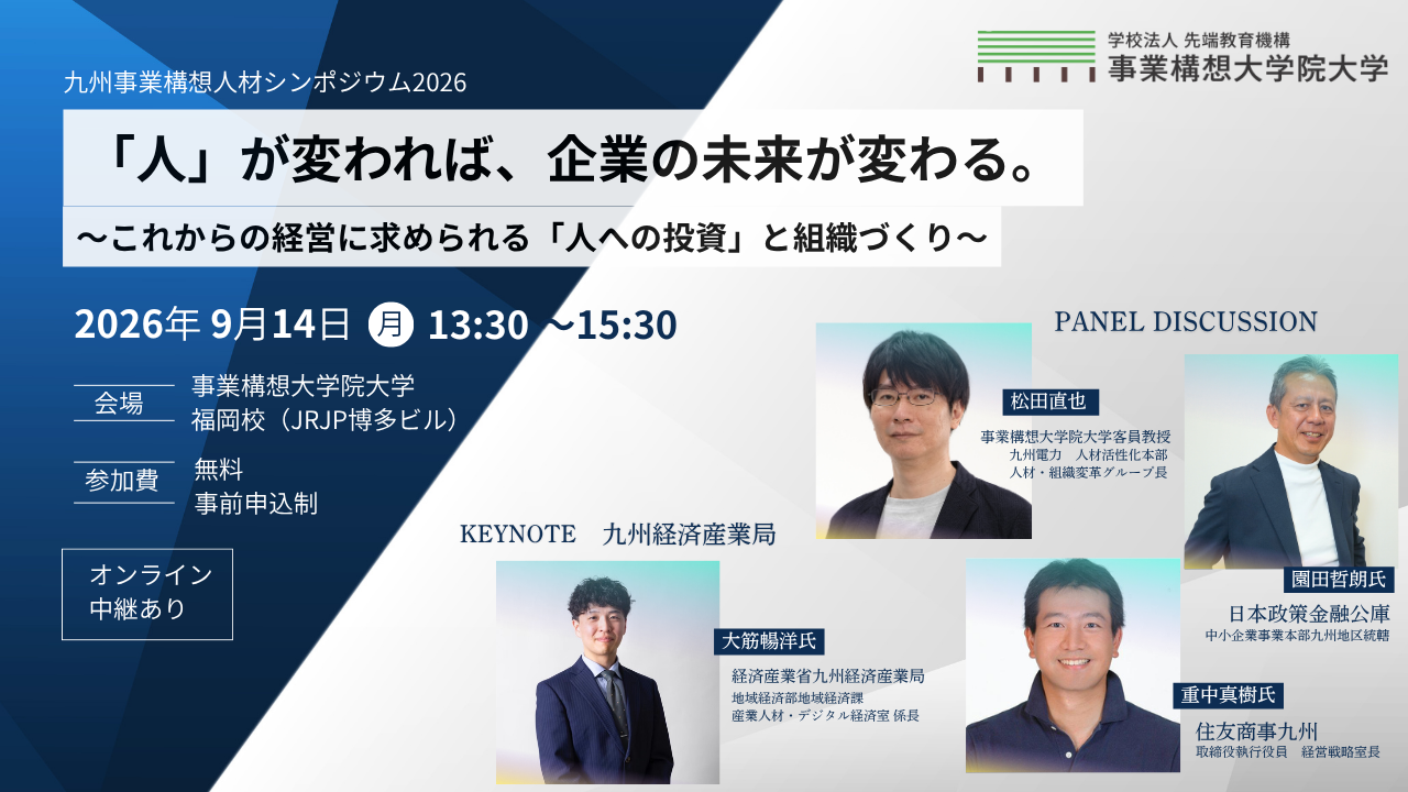 【九州事業構想人材シンポジウム2026】「人」が変われば、企業の未来が変わる。～これからの経営に求められる「人への投資」と組織づくり～