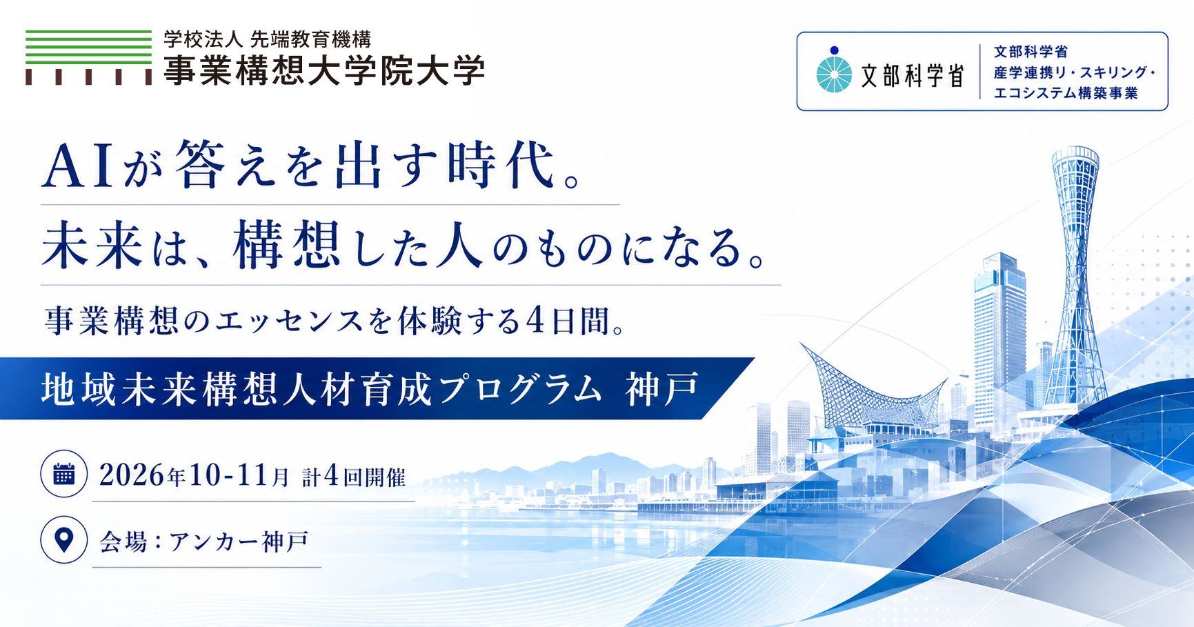 【文部科学省「産学連携リ・スキリング・エコシステム構築事業」】地域未来構想人材育成プログラム 神戸
