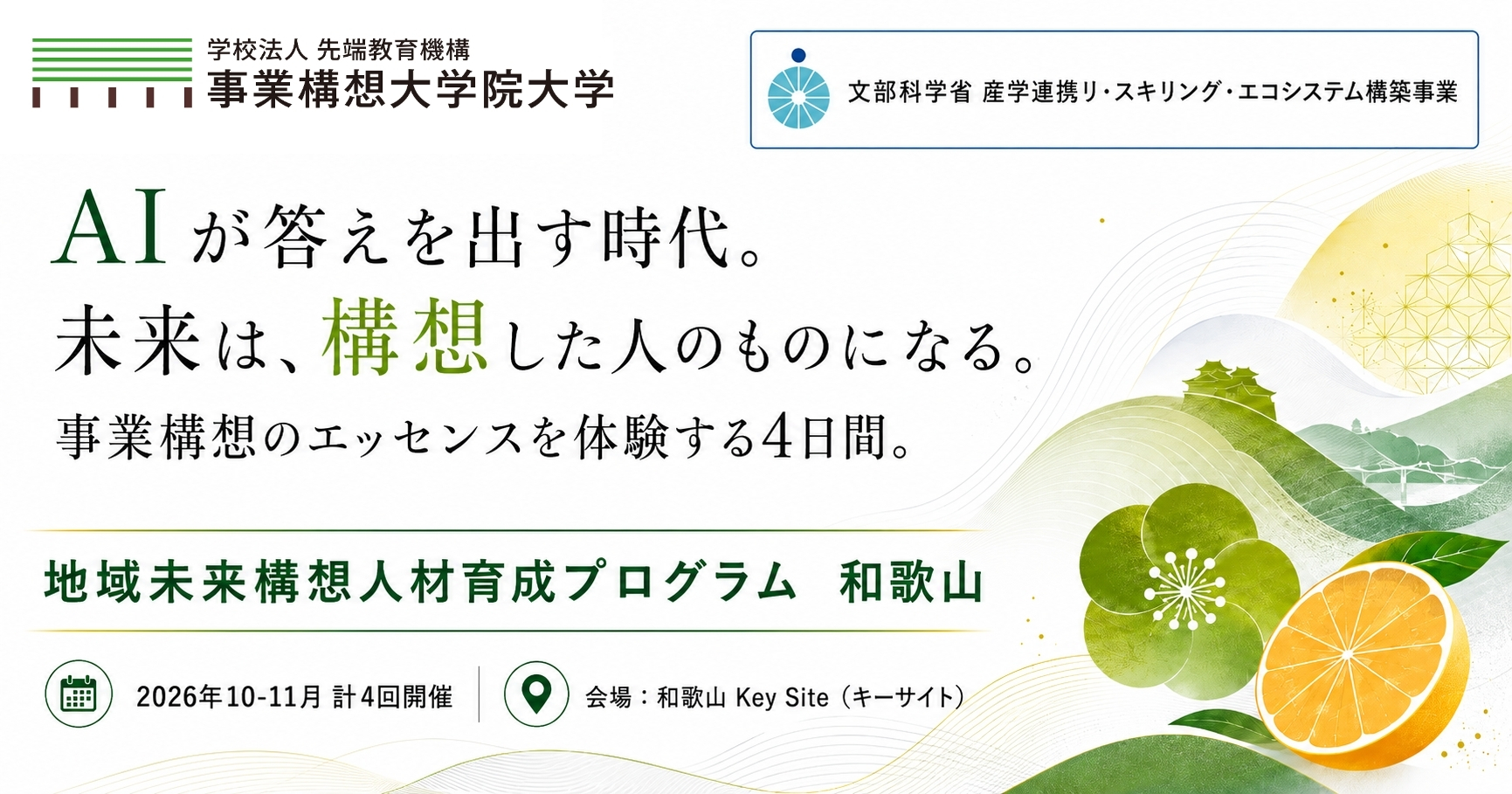 【文部科学省「産学連携リ・スキリング・エコシステム構築事業」】地域未来構想人材育成プログラム 和歌山