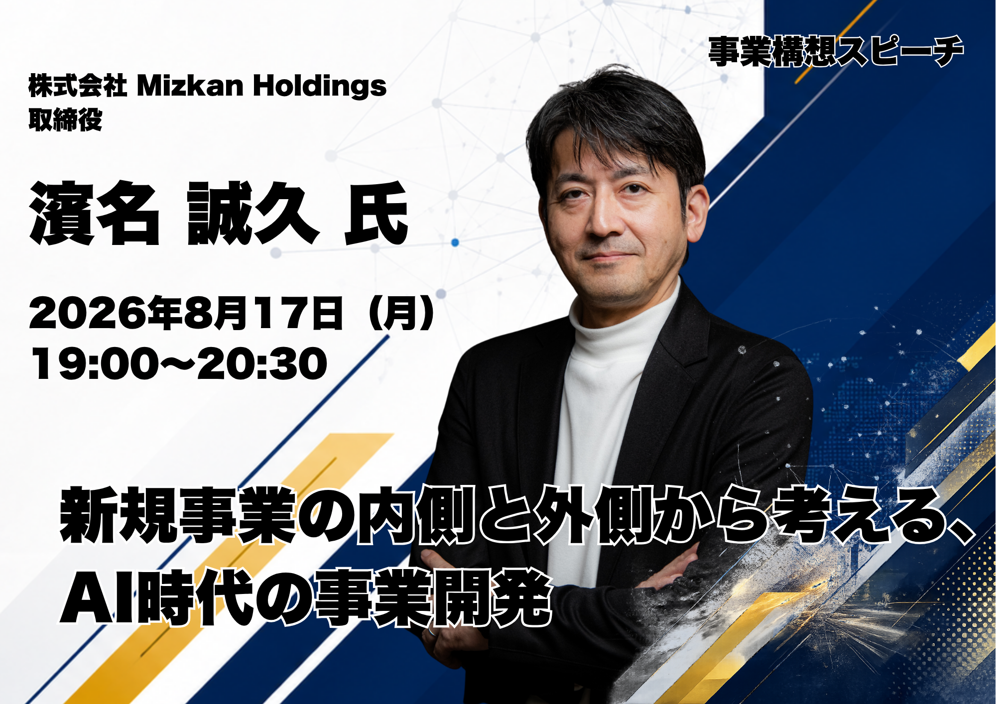 事業構想スピーチ　　株式会社 Mizkan Holdings　濱名 誠久（はまなのぶひさ）氏 　「新規事業の内側と外側から考える、AI時代の事業開発」 　