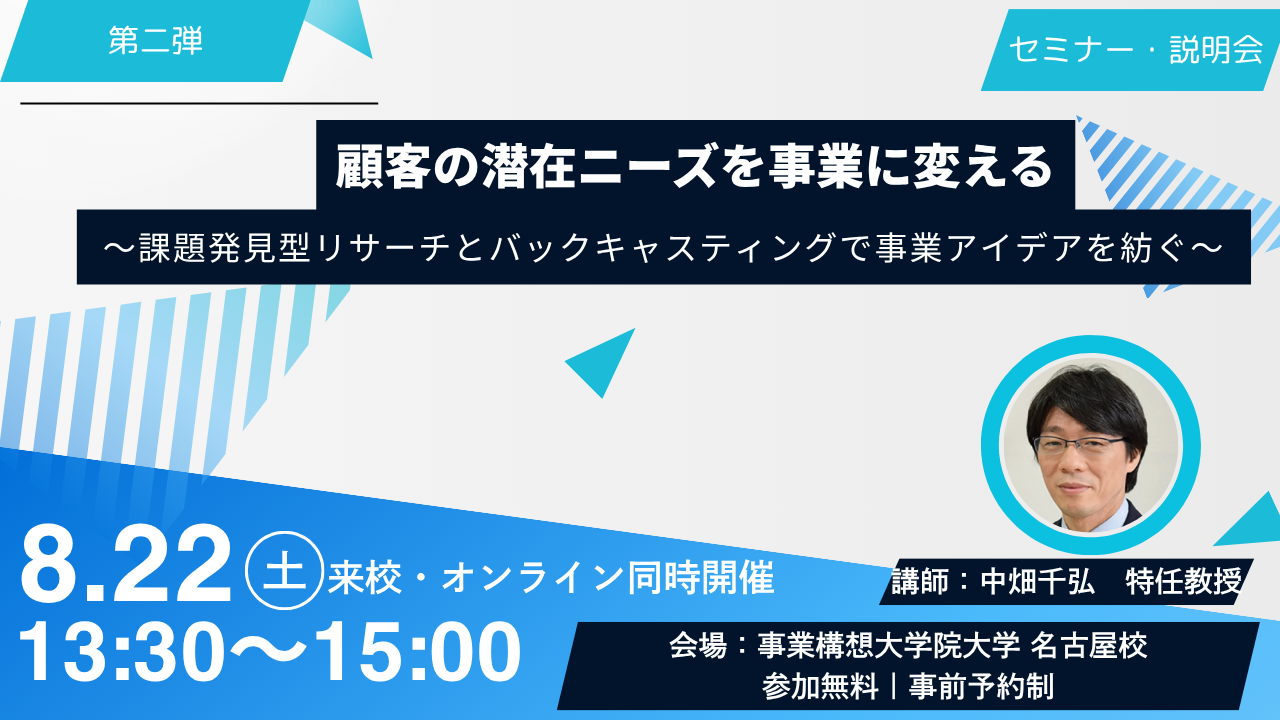 【名古屋校】８月22日開催　セミナー&説明会　「顧客の潜在ニーズを事業に変える　～課題発見型リサーチとバックキャスティングで事業アイデアを紡ぐ」　