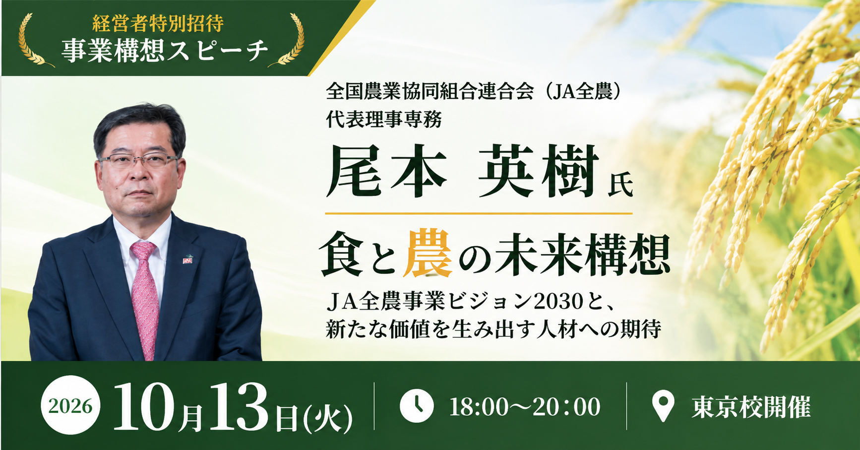 事業構想スピーチ 全国農業協同組合連合会  JA 全農