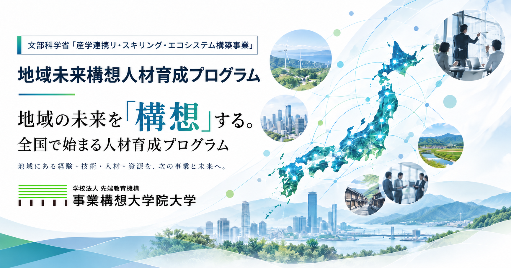地域の未来を「構想」する 全国で始まる人材育成プログラム【文部科学省「産学連携リ・スキリング・エコシステム構築事業」】