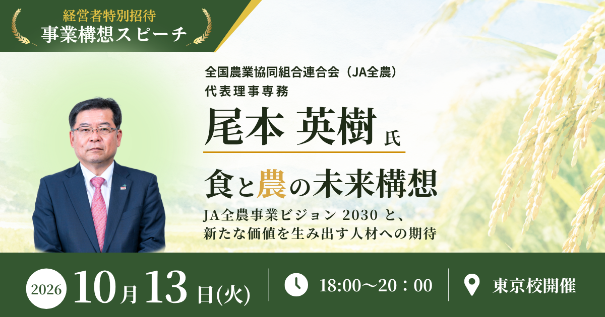 事業構想スピーチ 全国農業協同組合連合会  JA 全農