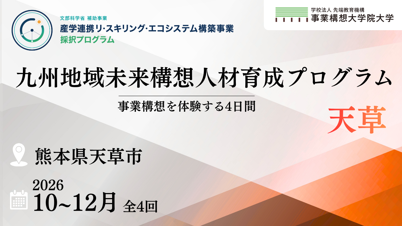 九州地域未来構想人材育成プログラム【天草市開催】10/29開講