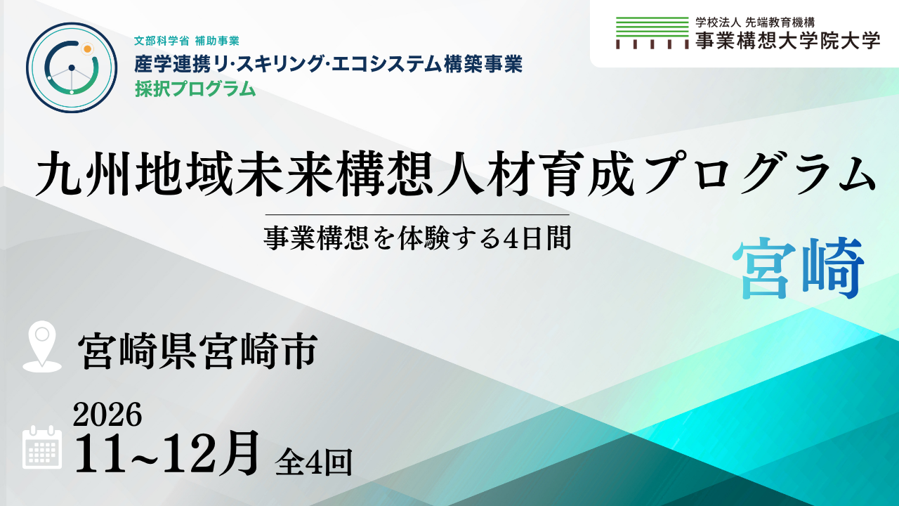 九州地域未来構想人材育成プログラム【宮崎市開催】11/5開講