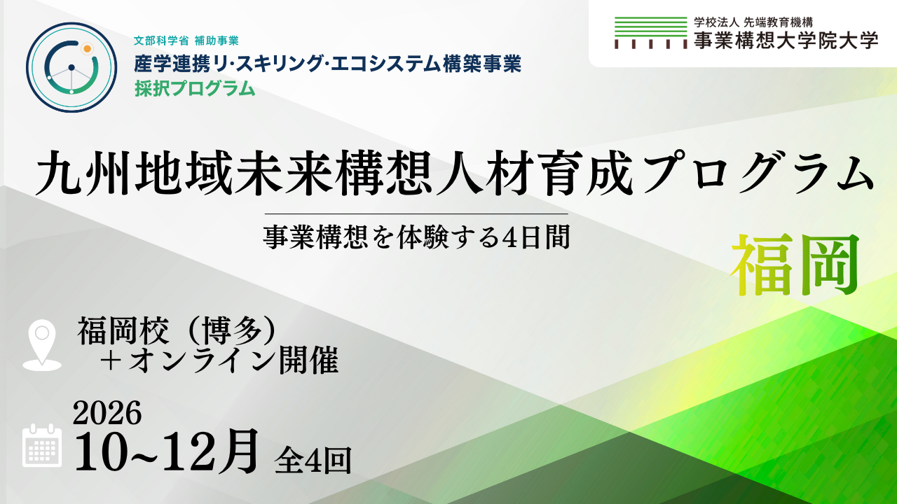九州地域未来構想人材育成プログラム【福岡＋オンライン開催】10/30開講