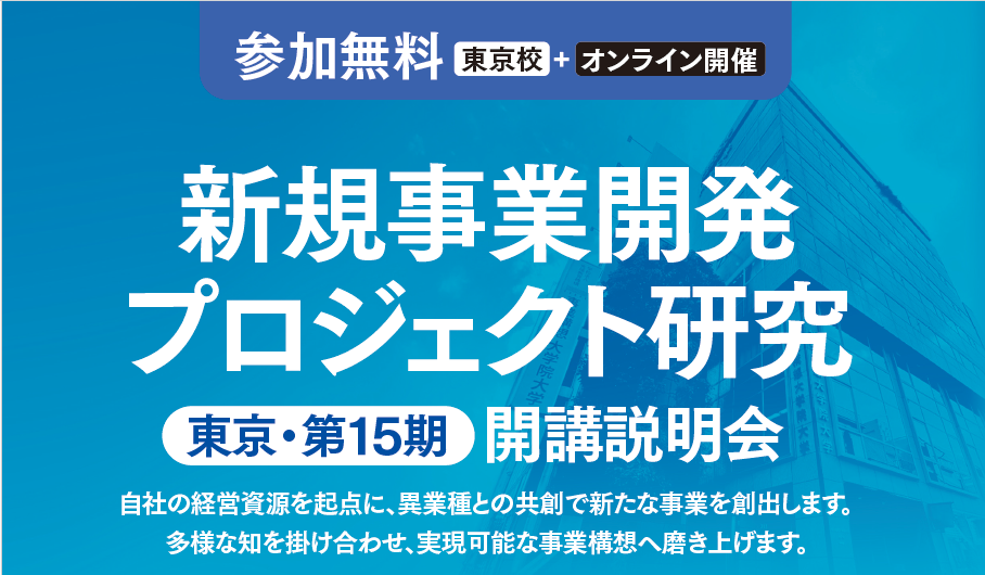【新規事業開発プロジェクト研究/東京・第15期　募集説明会】