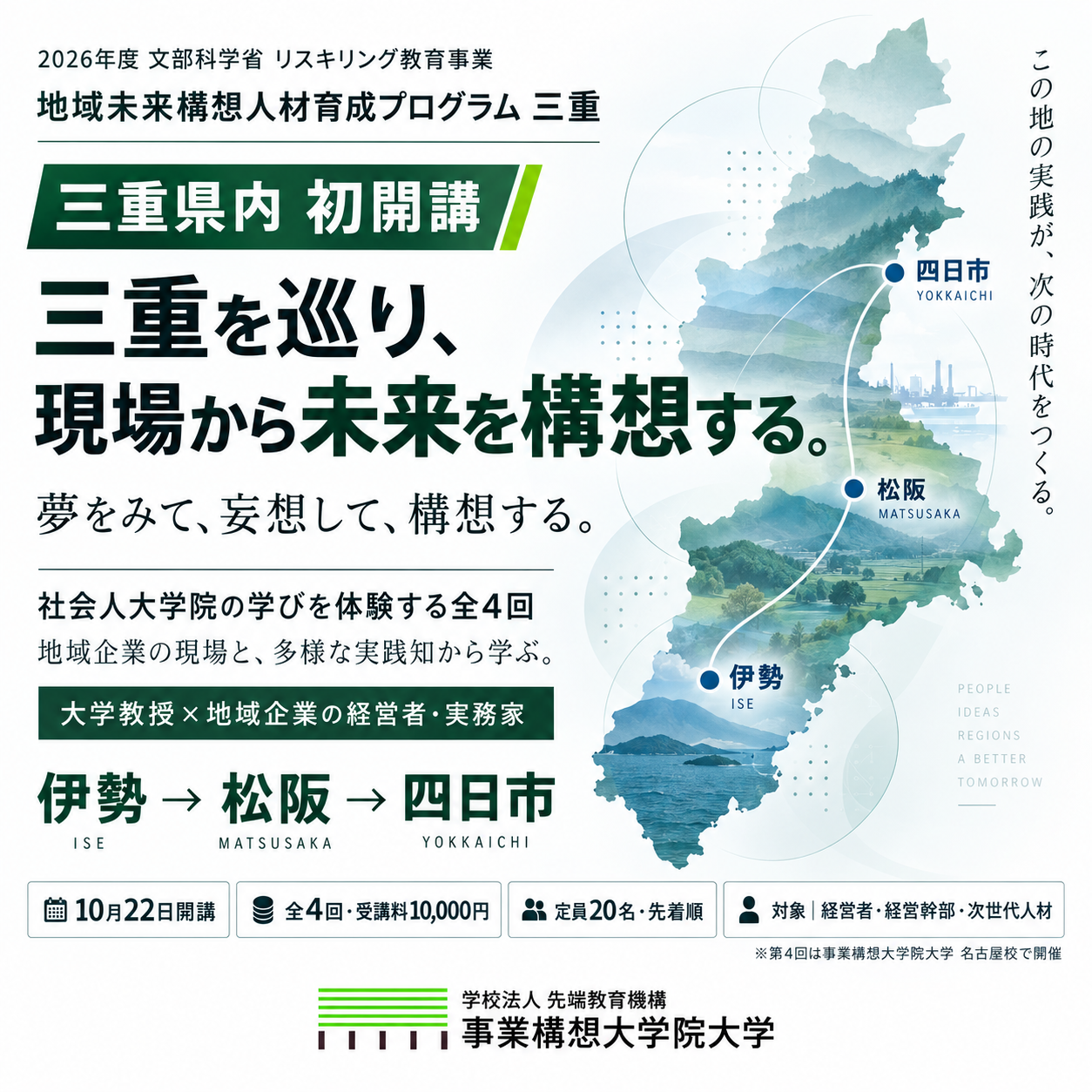 地域未来構想人材育成プログラム（三重）10/22開講・全4回