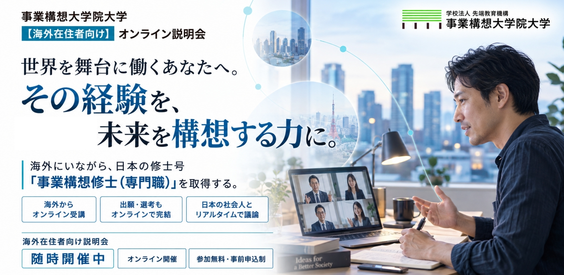 【アメリカ在住者向け】修士課程 オンライン説明会｜海外にいながら、日本語で議論をし、日本の修士号「事業構想修士（MPD）」を取得する。
