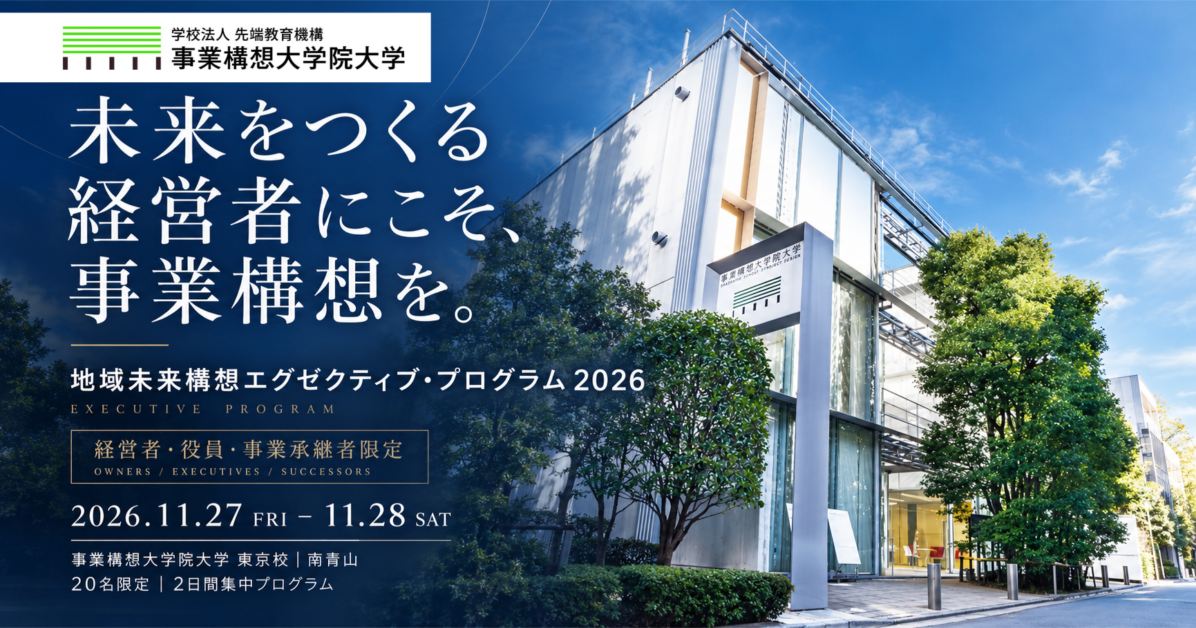 地域未来構想人材育成エグゼクティブプログラム