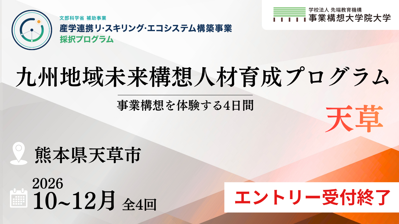 九州地域未来構想人材育成プログラム【天草市開催】10/29開講＜追加枠含め定員充足につき受付終了＞