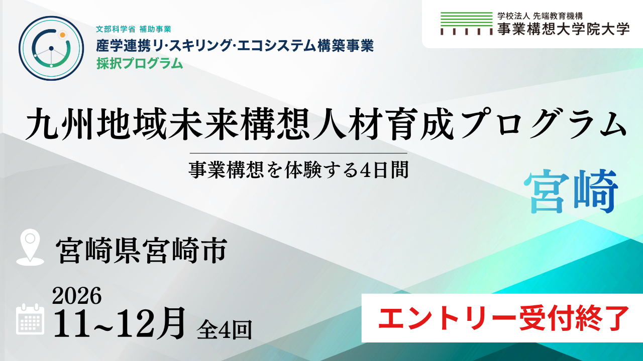 九州地域未来構想人材育成プログラム【宮崎市開催】11/5開講＜追加枠含め定員充足につき受付終了＞
