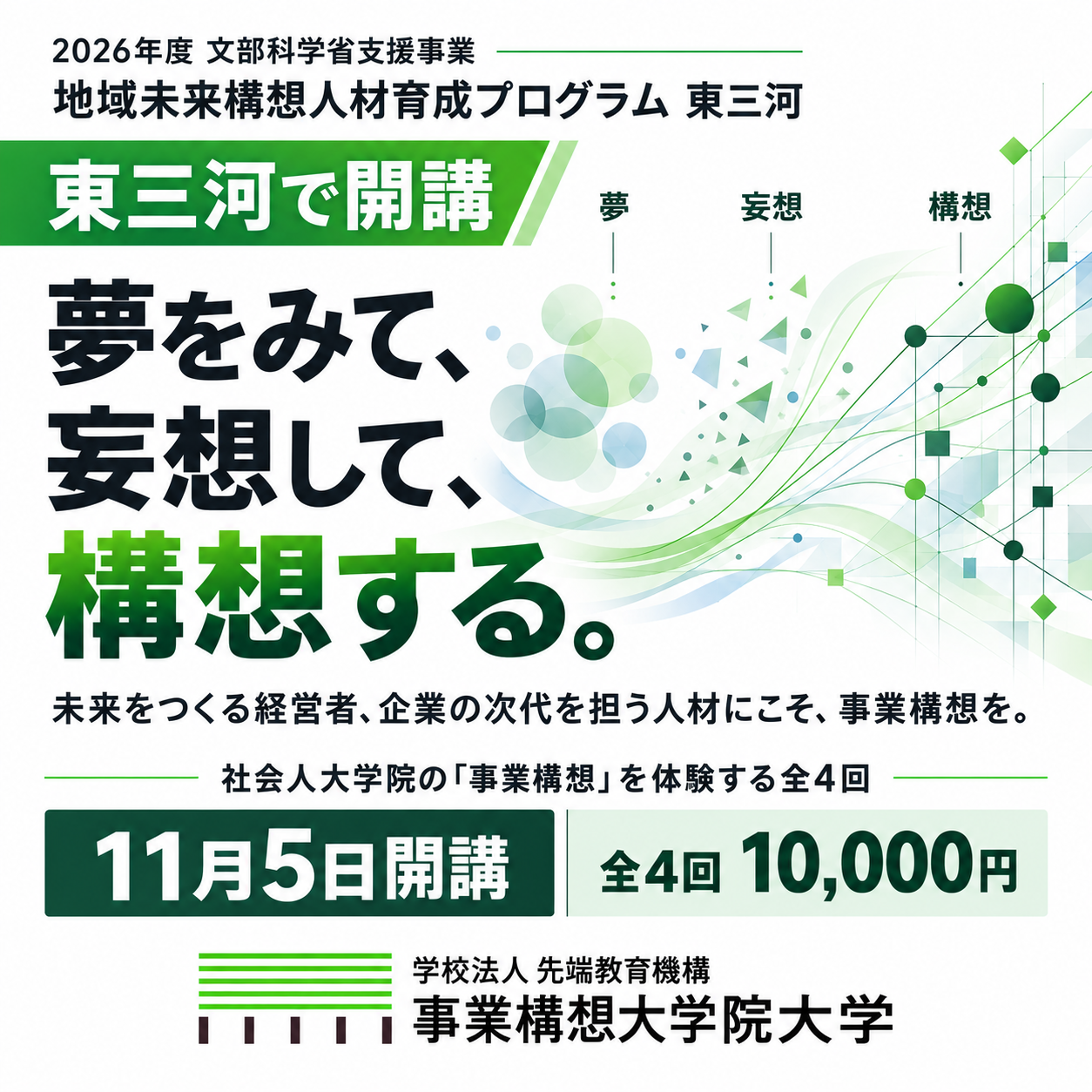 地域未来構想人材育成プログラム（東三河）11/5開講・全4回
