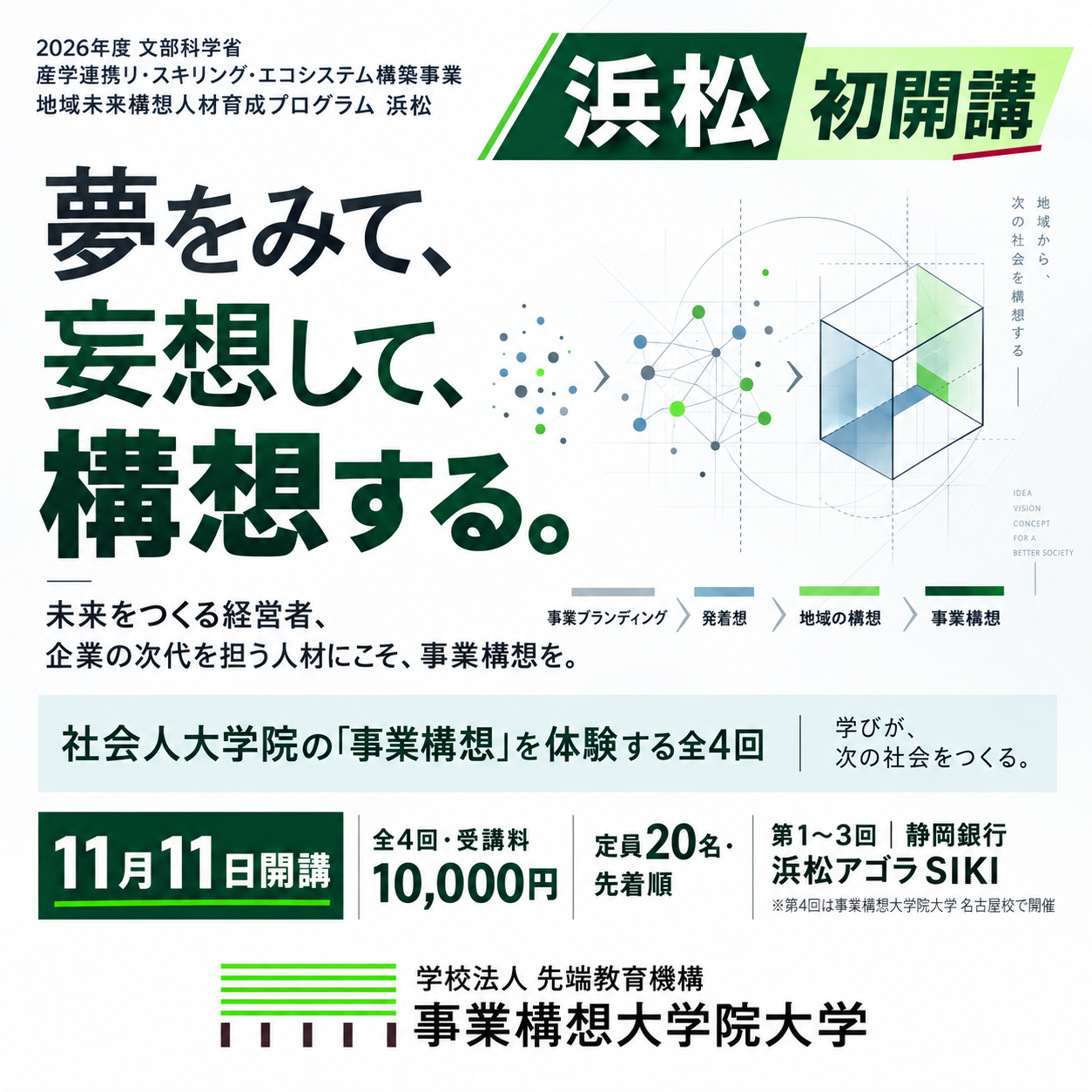 地域未来構想人材育成プログラム（浜松）11/11開講・全4回