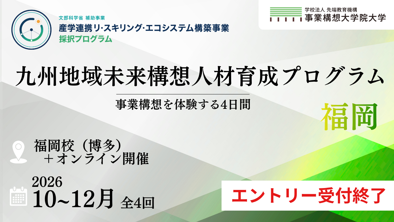 九州地域未来構想人材育成プログラム【福岡＋オンライン開催】10/30開講＜追加枠含め定員充足につき受付終了＞