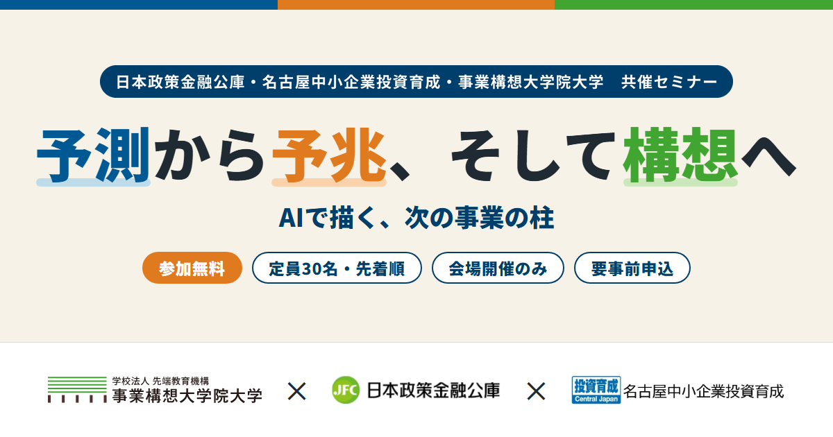 事業構想大学院大学 × 日本政策金融公庫 × 名古屋中小企業投資育成　日本政策金融公庫・名古屋中小企業投資育成・事業構想大学院大学 共催セミナー「予測から予兆、そして構想へ AIで描く、次の事業の柱」