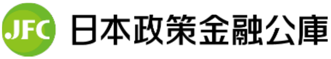 日本政策金融公庫