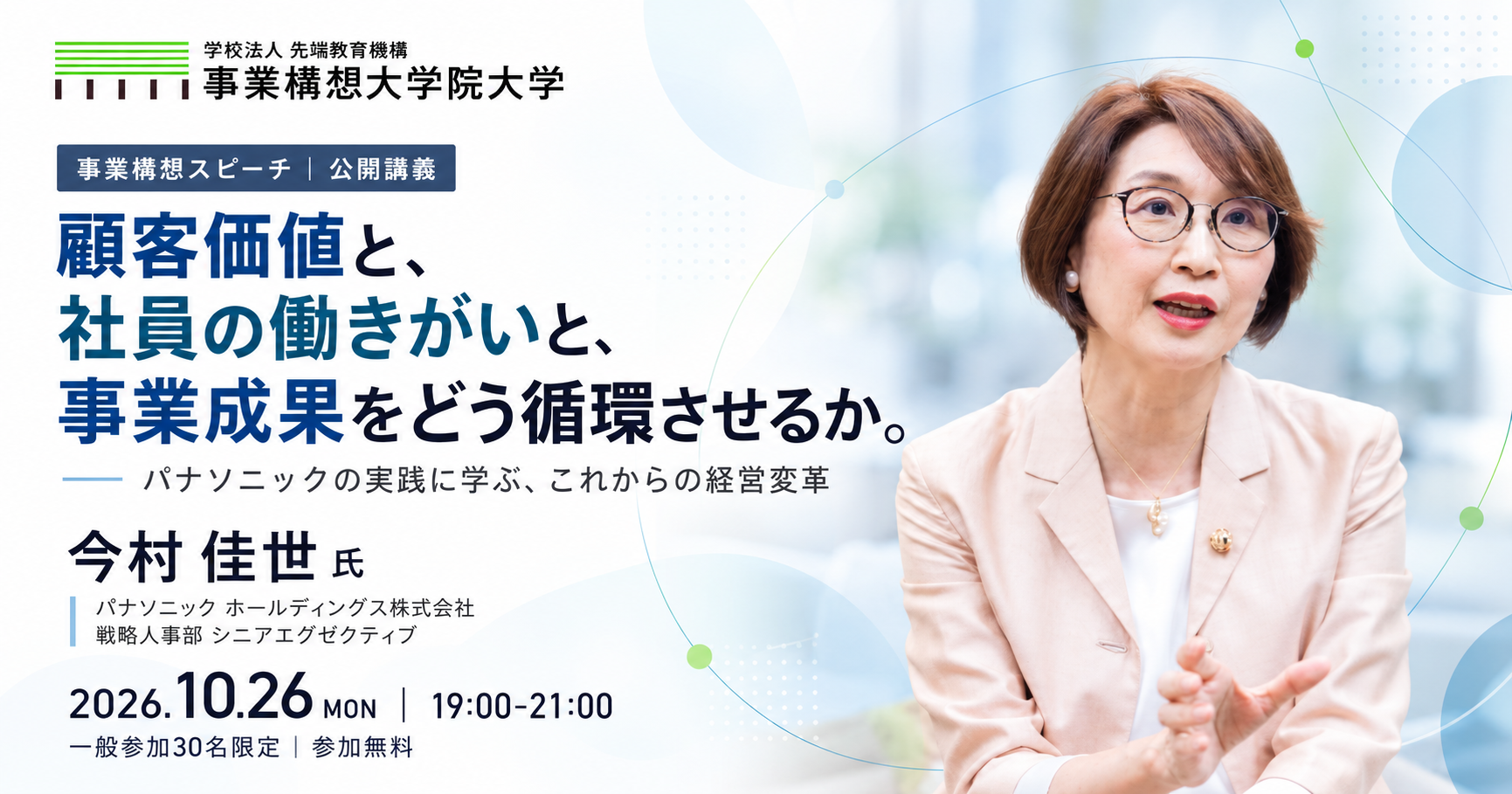 【事業構想スピーチ】顧客接点から経営を変える―人の可能性を事業の力へつなぐ、パナソニックの実践【セミナーでは聞けない、経営変革のリアルを。】