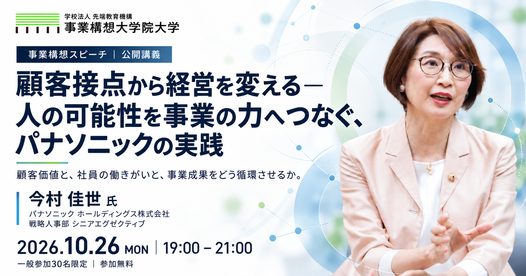 【事業構想スピーチ】顧客接点から経営を変える―人の可能性を事業の力へつなぐ、パナソニックの実践【セミナーでは聞けない、経営変革のリアルを。】